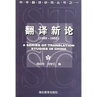 翻译新论(1983-1992)/中华翻译研究丛书