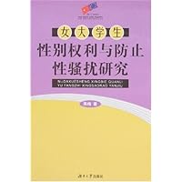 女大学生性别权利与防止性骚扰研究