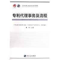 专利代理人执业培训系列教材:专利代理事务及流程