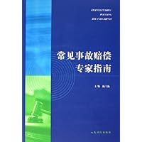 常见事故赔偿专家指南