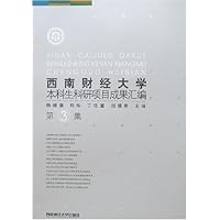 西南财经大学本科生科研项目成果汇编(第3集)