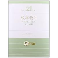 21世纪高职高专规划教材:成本会计