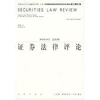 证券法律评论(2002年10月)(总第2期)