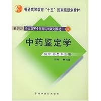 中药鉴定学(供中药类专业用)