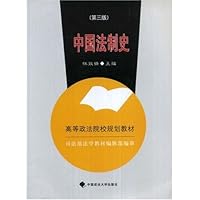 中国法制史(2007年修订版)