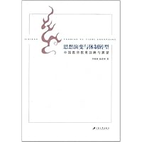 思想演变与体制转型(中国教师教育回眸与展望)