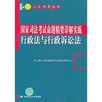 国家司法考试命题精要详解实练:行政法与行政诉讼法