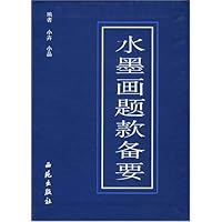 水墨画题款备要