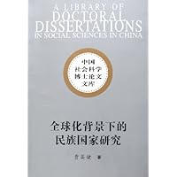 全球化背景下的民族国家研究