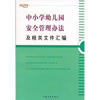 中小学幼儿园安全管理办法及相关文件汇编