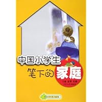 中国小学生笔下的家庭