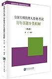 全国专利代理人资格考试备考用书:全国专利代理人资格考试历年真题分类精解(第4版)