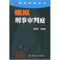模拟刑事审判庭