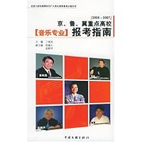 2006-2007京、鲁、冀重点高校(音乐专业)报考指南