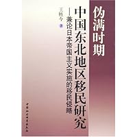 伪满时期中国东北地区移民研究：兼论日本帝国主义实施的移民侵略