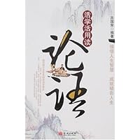 活学活用读论语