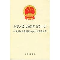 中华人民共和国矿山安全法中华人民共和国安全生产法
