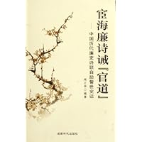 宦海廉诗戒官道:中国历代廉吏诗联自励警世史话