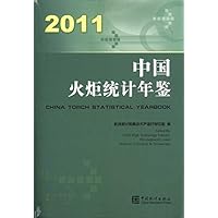 中国火炬统计年鉴2011