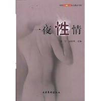 一夜性情