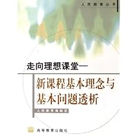 走向理想课堂:新课程基本理念与基本问题透析