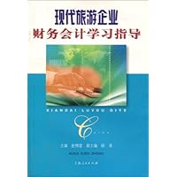 现代旅游企业财务会计学习指导