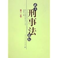 武大刑事法论坛(第2卷)