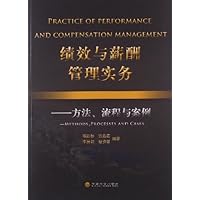 绩效与薪酬管理实务:方法、流程与案例