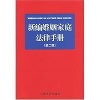 新编婚姻家庭法律手册