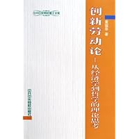 创新劳动论:从经济学到哲学的理论思考
