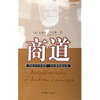 商道:钢铁大王安德鲁•卡内基财富自传(第66版)