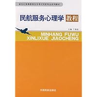 民航服务心理学教程(新世纪高等教育自学考试民航专业系列教材)