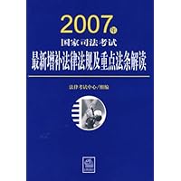 2007年国家司法考试•最新增补法律法规及重点法条解读