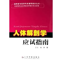 人体解剖学应试指南