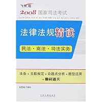 2008国家司法考试法律法规精读:民法 商法 司法实务(飞跃版)