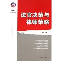 法官决策与律师策略