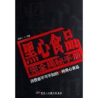 黑心食品完全揭秘手册:消费者不可不知的85种黑心食品