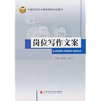 全国高职高专教育精品规划教材:岗位写作文案