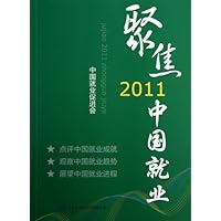 聚焦2011中国就业