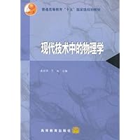 现代技术中的物理学