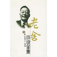 老舍小说全集(3卷)
