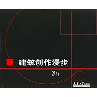 建筑创作漫步
