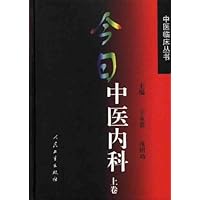 今日中医内科(上)(精装)