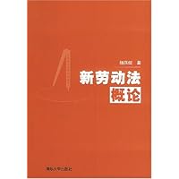 新劳动法概论