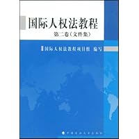 国际人权法教程(第2卷)