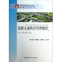 道路交通秩序管理教程(道路交通管理2013年修订本21世纪公安高等教育系列教材)