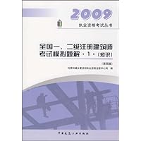 2009全国1、2级注册建筑师考试模拟题解•1•(知识)(第4版)