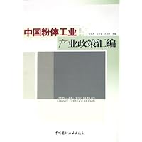 中国粉体工业产业政策汇编