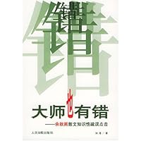 大师也有错:余秋雨散文知识性疏误点击