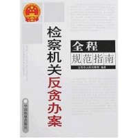 检察机关反贪办案全程规范指南
